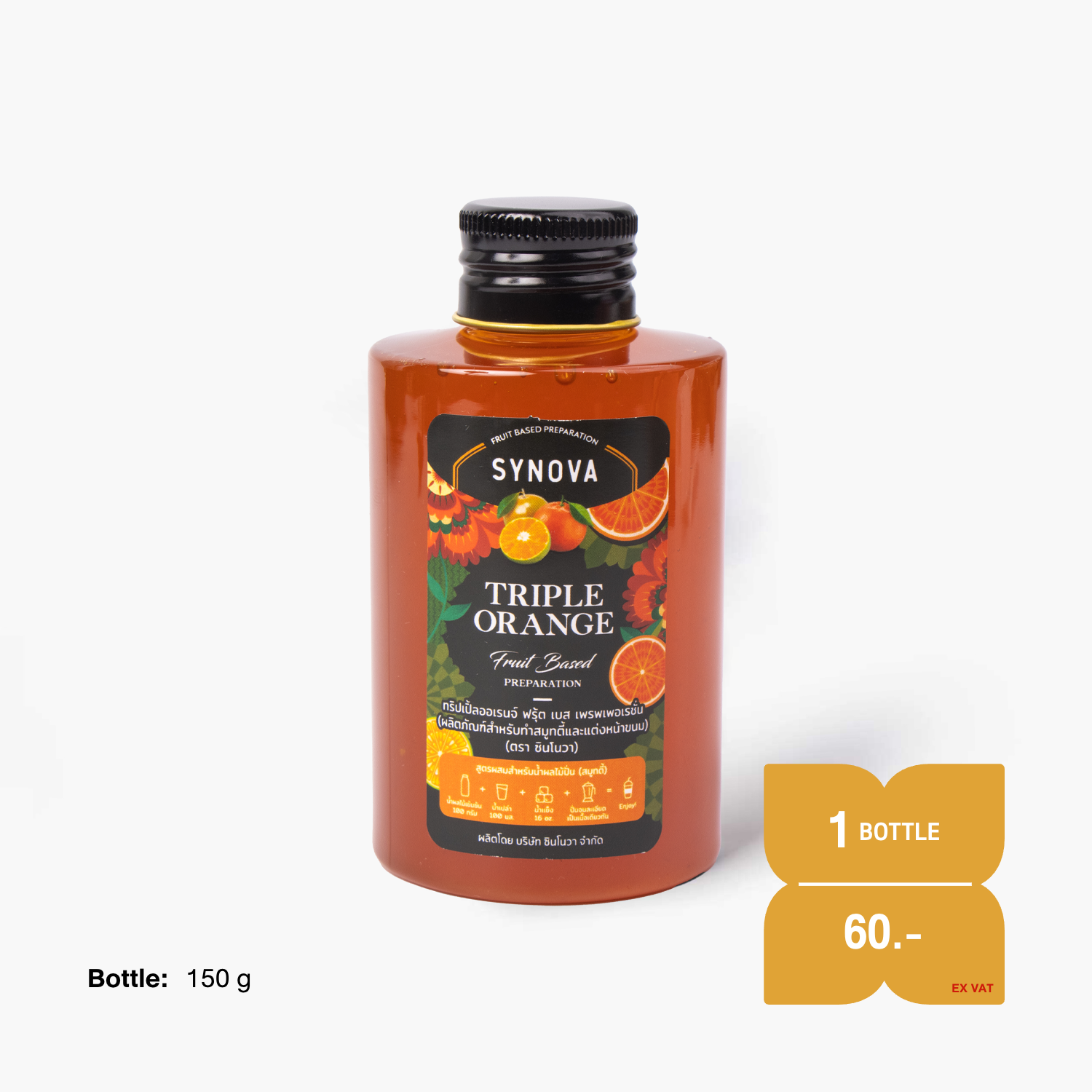 น้ำผลไม้เข้มข้น : SYNOVA ซอสทริปเปิ้ลออเร้นจ์เข้มข้น (ขนาดทดลอง)